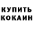 КЕТАМИН VHQ Paola Fernando